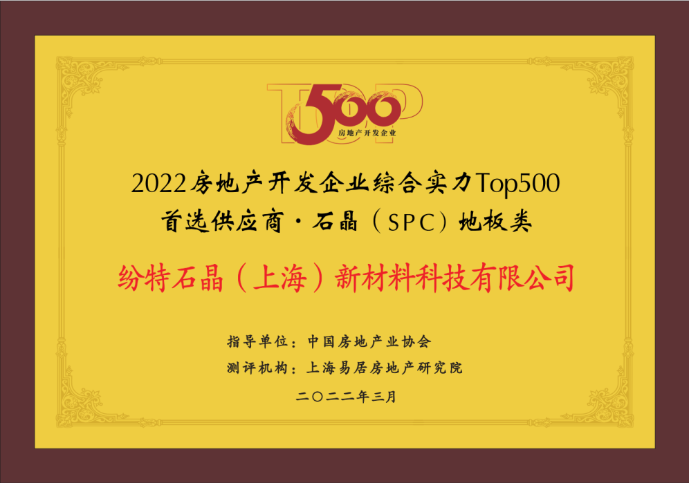 榮譽加冕 | 紛特石晶首獲2022房地產開發企業綜合實力Top500首選品牌 榮譽加冕 | 紛特石晶首獲2022房地產開發企業綜合實力Top500首選品牌