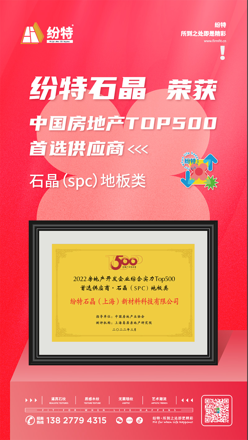 榮譽加冕 | 紛特石晶首獲2022房地產開發企業綜合實力Top500首選品牌 榮譽加冕 | 紛特石晶首獲2022房地產開發企業綜合實力Top500首選品牌